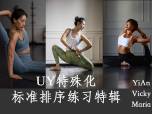 UY特殊化标准排序练习特辑