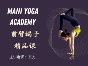 【前臂蝎子】精品课—东方