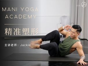 【精准塑形】与Jackie老师共同练出马甲线