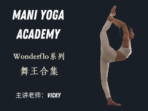 Wonderflo系列【舞王合集】—Vicky