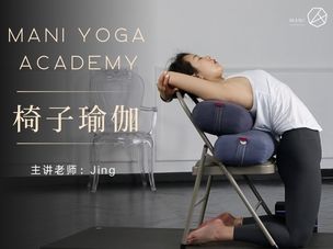 【椅子瑜伽】Jing老师陪你随时随地享受健康