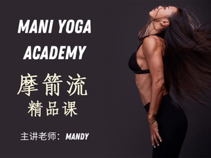 摩箭流序列精品课—Mandy