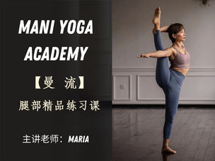 【曼流】之腿部精品练习—Maria