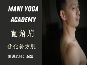 【直角肩】优化斜方肌—Jack