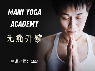 无痛开髋的奥秘—Jade