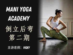 后弯倒立【潜能法则】2期—Vicky