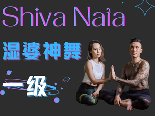 湿婆神舞（Shiva Nata） 一级 线上课程