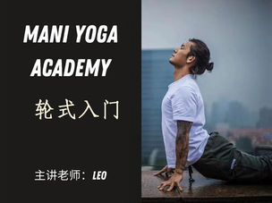 6哥后弯流【轮式入门】精练课—Leo