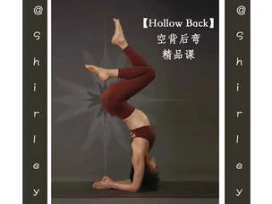 【Hollow Back】空背后弯精品课—Shirley