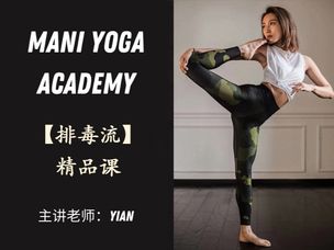 【排毒流】精品练习课—Yian