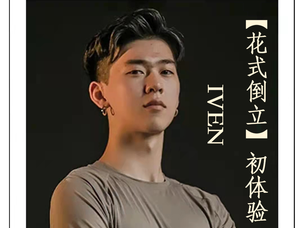 花式倒立初体验—Iven