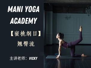 【蜜桃纲目】翘臀流—Vicky