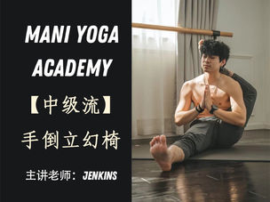 中级流之手倒立幻椅—Jenkins