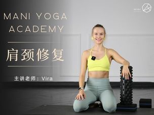 【肩颈修复】Vira老师与你放松拉伸和强化肌肉