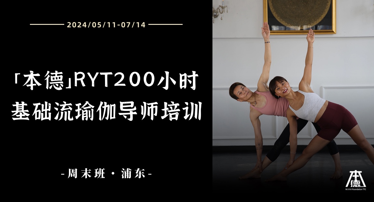 【本德】RYT200小时基础流瑜伽导师培训周末班第17期·Jade&Maria老师带你打开新的瑜伽大门！