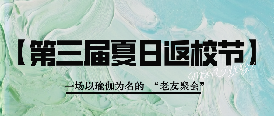 曼逸瑜伽学院【第三届夏日返校节】—母校年度盛宴