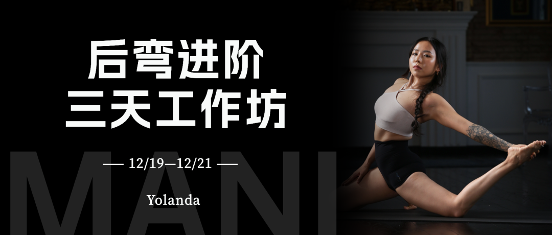 【后弯进阶工作坊】12月MANI Yolanda老师带你3天精进后弯突破瓶颈！