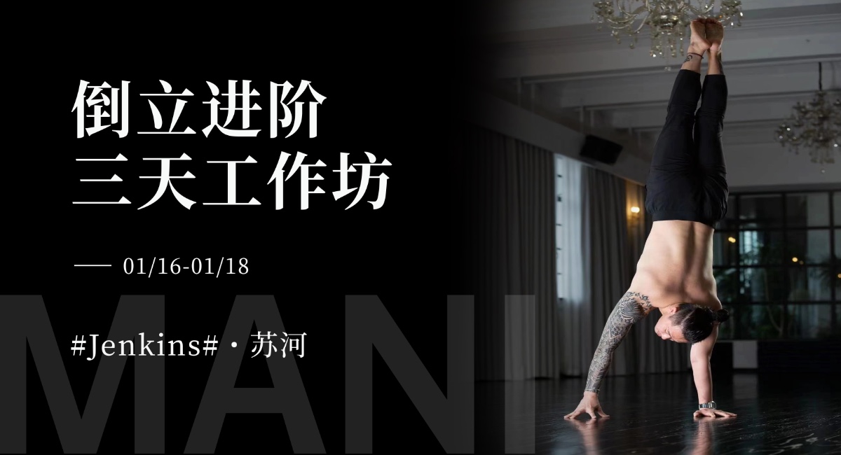 1月Jenkins老师【倒立进阶】工作坊带你一起轻松解锁倒立！