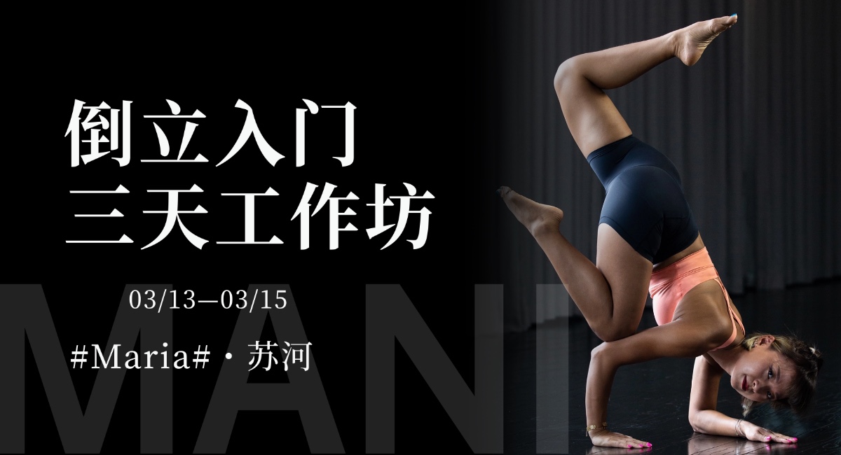 【倒立入门工作坊】03月MARIA老师带你轻松有效解锁