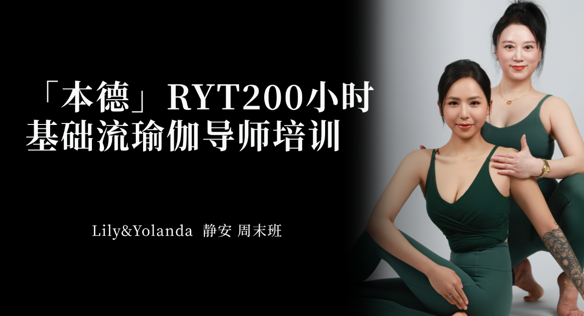 【本德】RYT200小时基础流瑜伽导师培训周末班03月第25期Lily&Yolanda老师带你打开新的瑜伽大门！