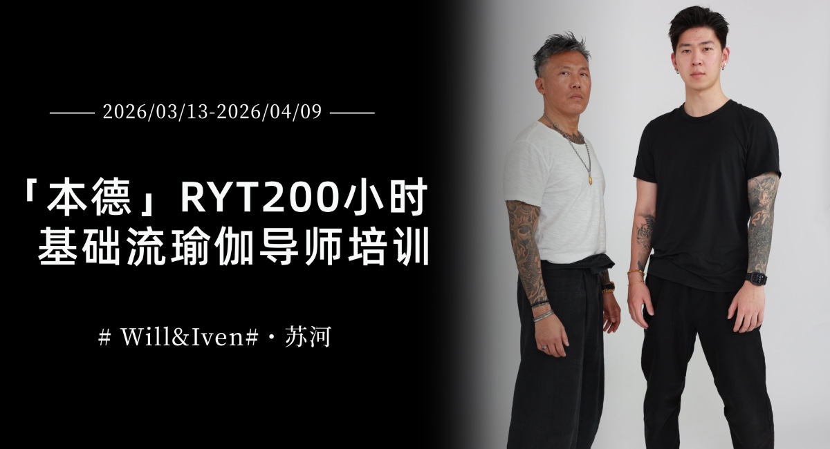 【「本德」RYT200小时基础流瑜伽导师培训】Will&Iven老师带你打开新的瑜伽大门！