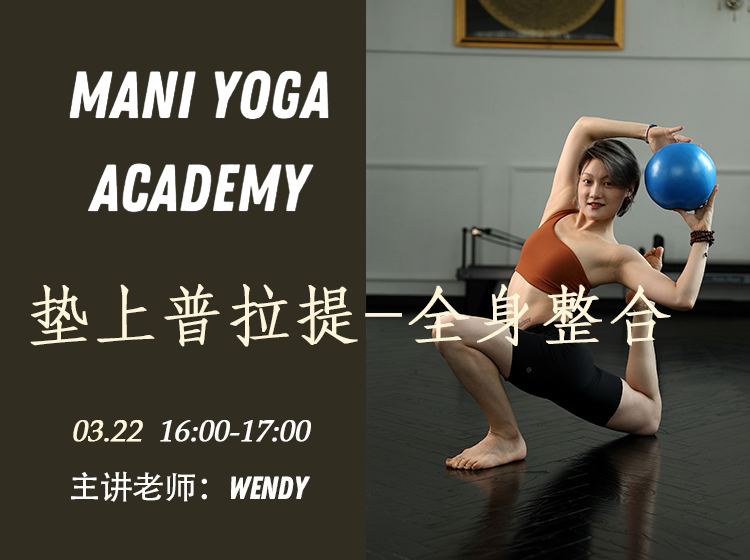 【03月22日 16:00-17:00】垫上普拉提-全身整合★★-Wendy