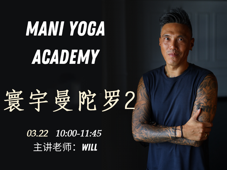 【03月22日 10:00-11:45】寰宇曼陀罗2★★★-Will