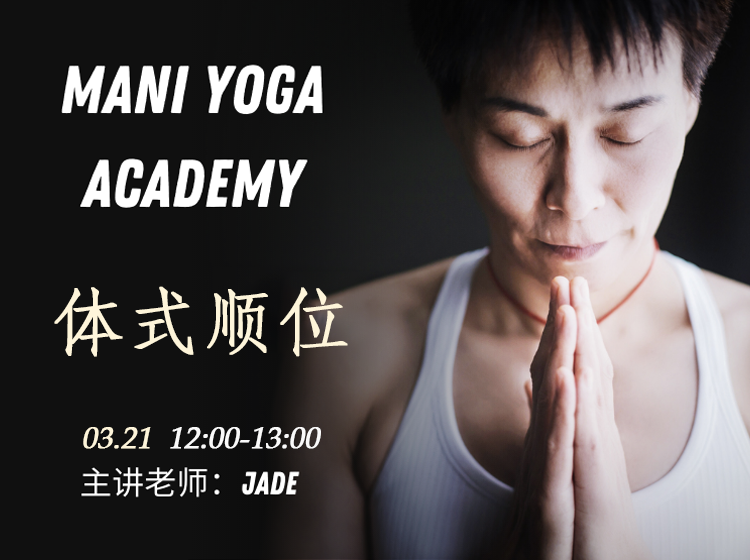 【03月21日 12:00-13:00】体式顺位★-Jade