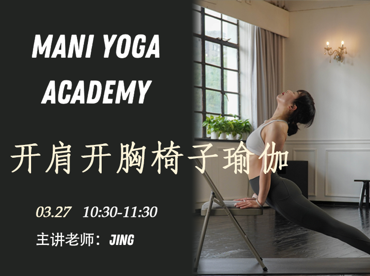 【03月27日 10:30-11:30】开肩开胸椅子瑜伽★-Jing