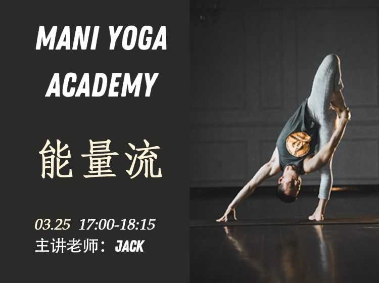 【03月25日 17:00-18:15】能量流★★-Jack