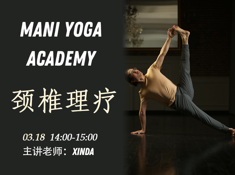 【03月23日 17:00-18:00】颈椎理疗★-Xinda