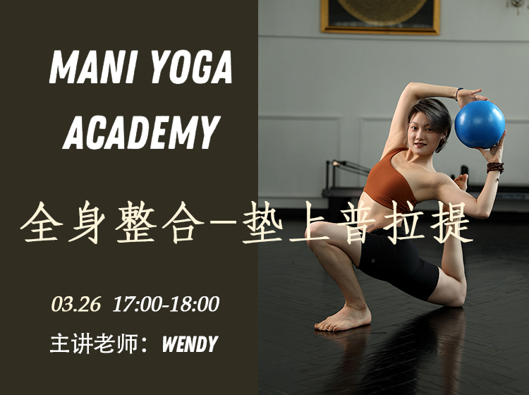 【 03月26日 17:00-18:00】全身整合-垫上普拉提★★-Wendy