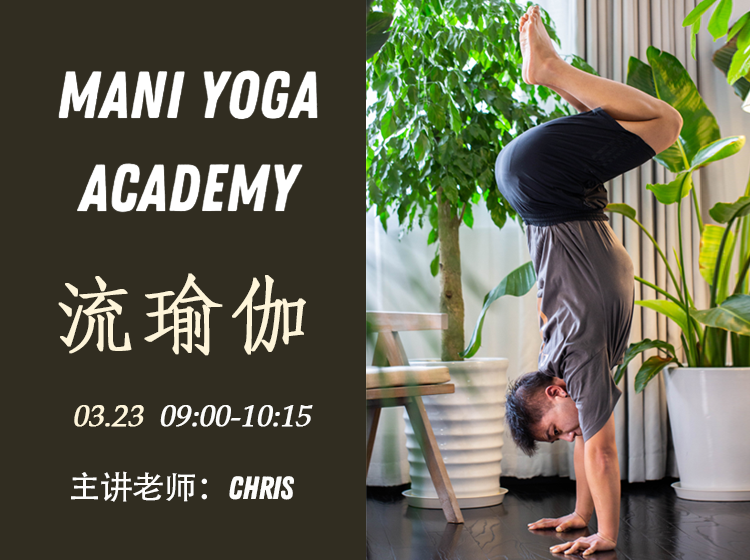 【03月23日 09:00-10:15】流瑜伽★★-Chris