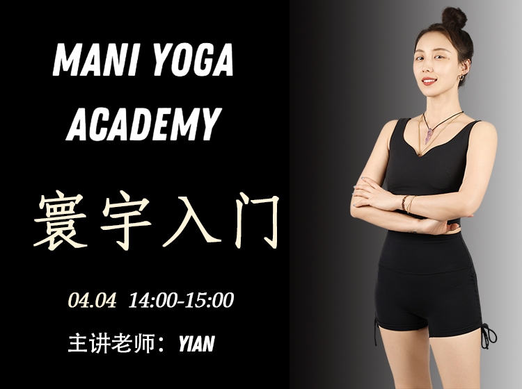 【04月04日 14:00-15:00】寰宇入门★★-YiAn