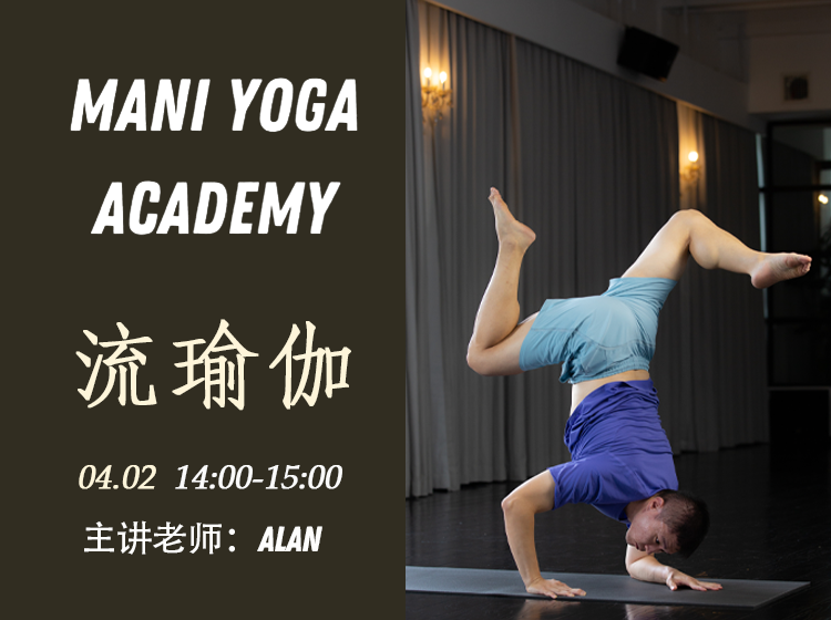 【04月02日 14:00-15:00】流瑜伽★★-Alan