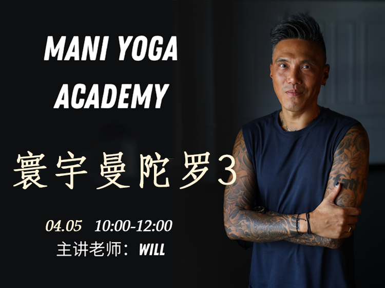 【04月05日 10:00-12:00】寰宇曼陀罗3★★★★-Will