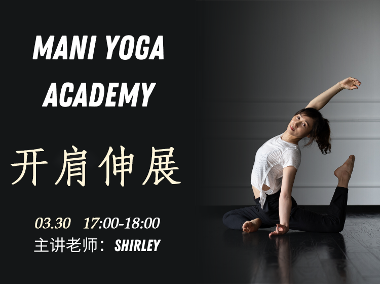 【03月30日 17:00-18:00】开肩伸展★-Shirley