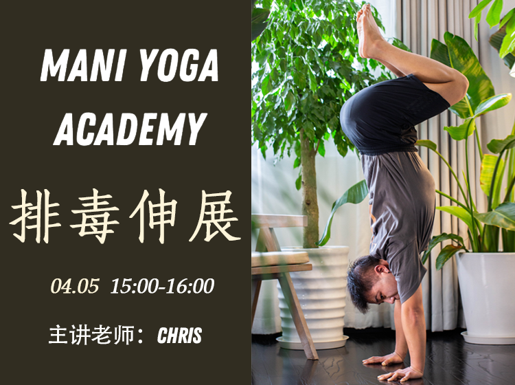 【04月05日 16:00-17:00】排毒伸展★★-Chris