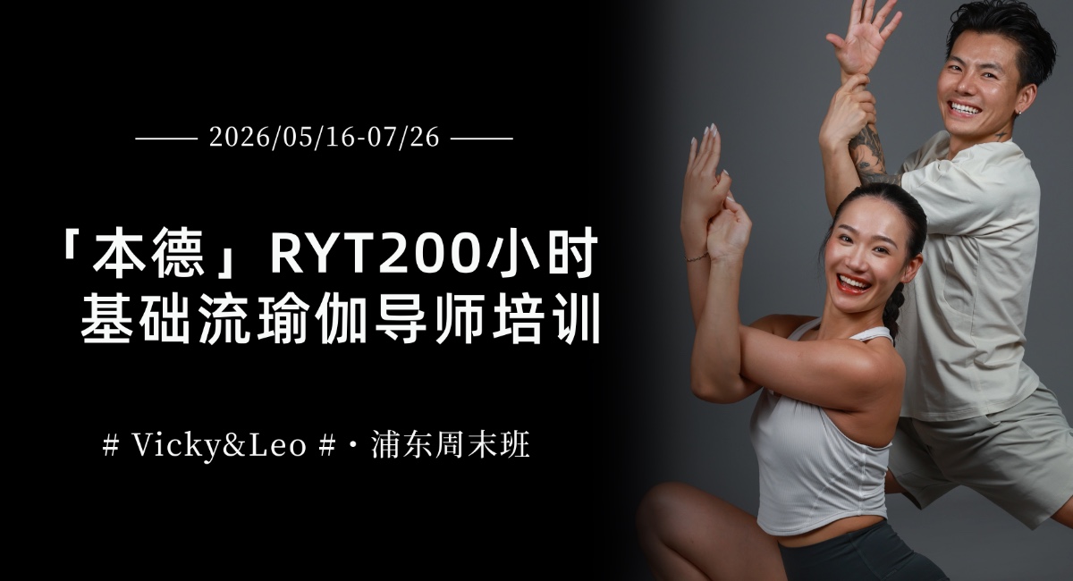 【本德】RYT200小时基础流瑜伽导师培训周末班05月第26期 Vicky&Leo老师带你打开新的瑜伽大门！