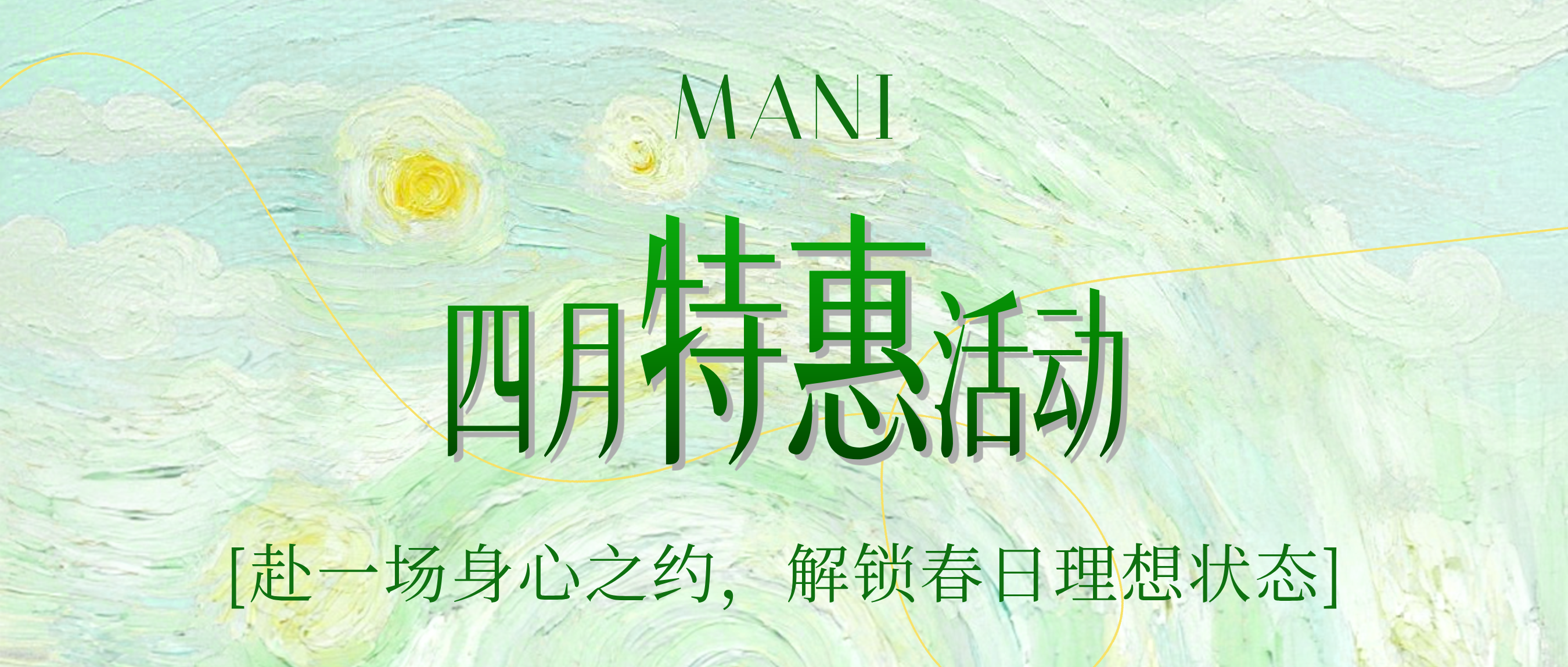 MANI四月活动｜赴一场身心之约，解锁春日理想状态