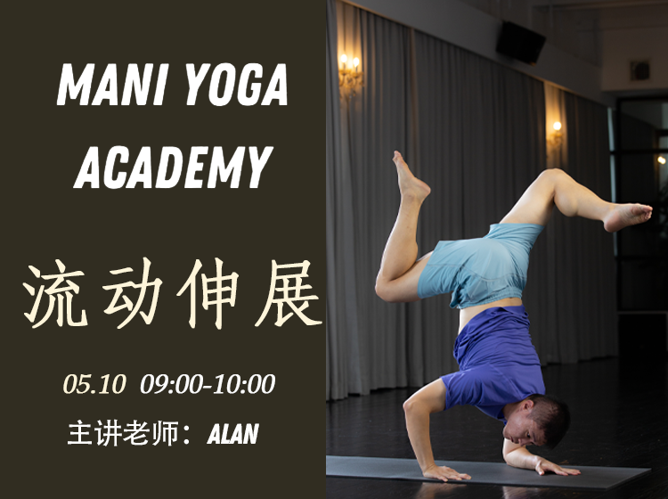 【 05月10日 09:00-10:00】流动伸展★★-Alan