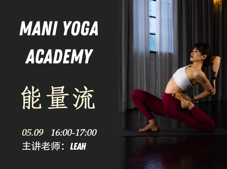 【05月09日 16:00-17:00】能量流★★-Leah
