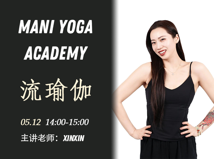 【05月12日 14:00-15:00】流瑜伽★★-Xinxin