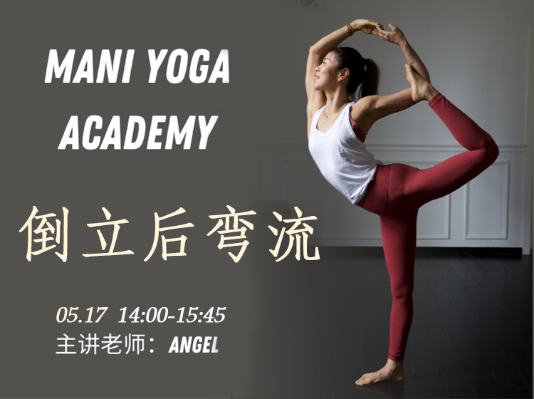 【05月17日 14:00-15:45】倒立后弯流★★★★-Angel