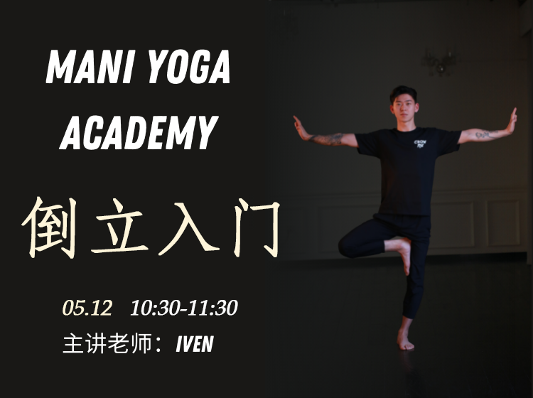 【05月12日 10:30-11:30】倒立入门★★-Iven