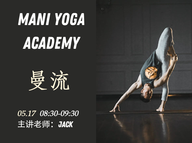 【05月17日 08:30-09:30】曼流★★-Jack
