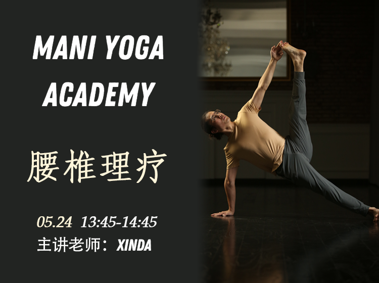 【05月24日 13:45-14:45】腰椎理疗★-Xinda
