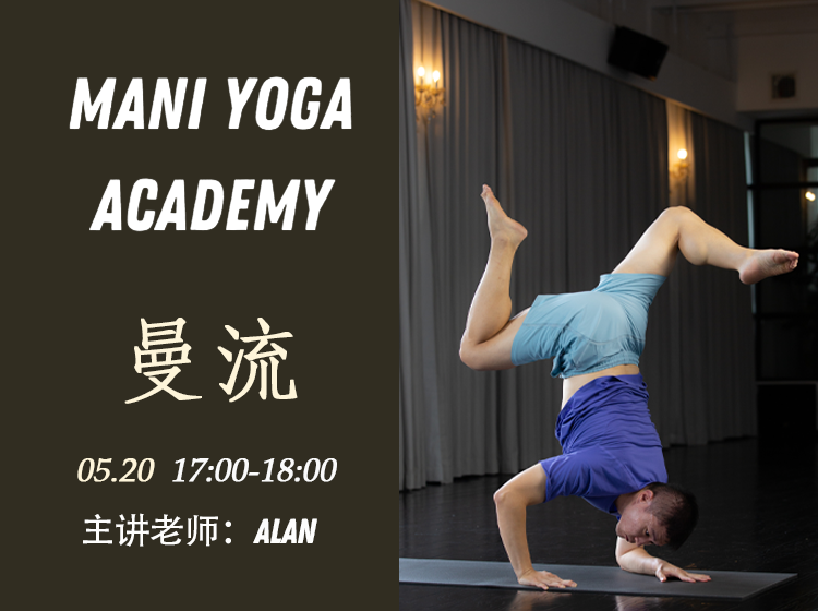 【05月20日 17:00-18:00】曼流★Alan