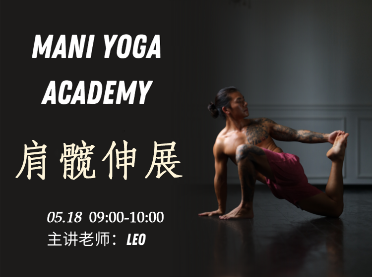 【05月18日 09:00-10:00】肩髋伸展★★-Leo