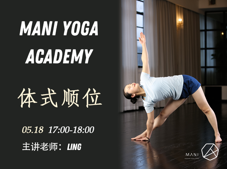 【05月18日 17:00-18:00】体式顺位★★-Ling